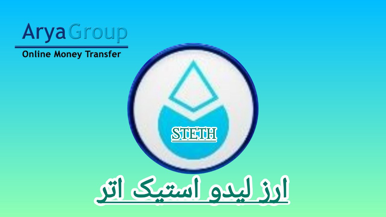 ارز لیدو استیک اتر چیست؟